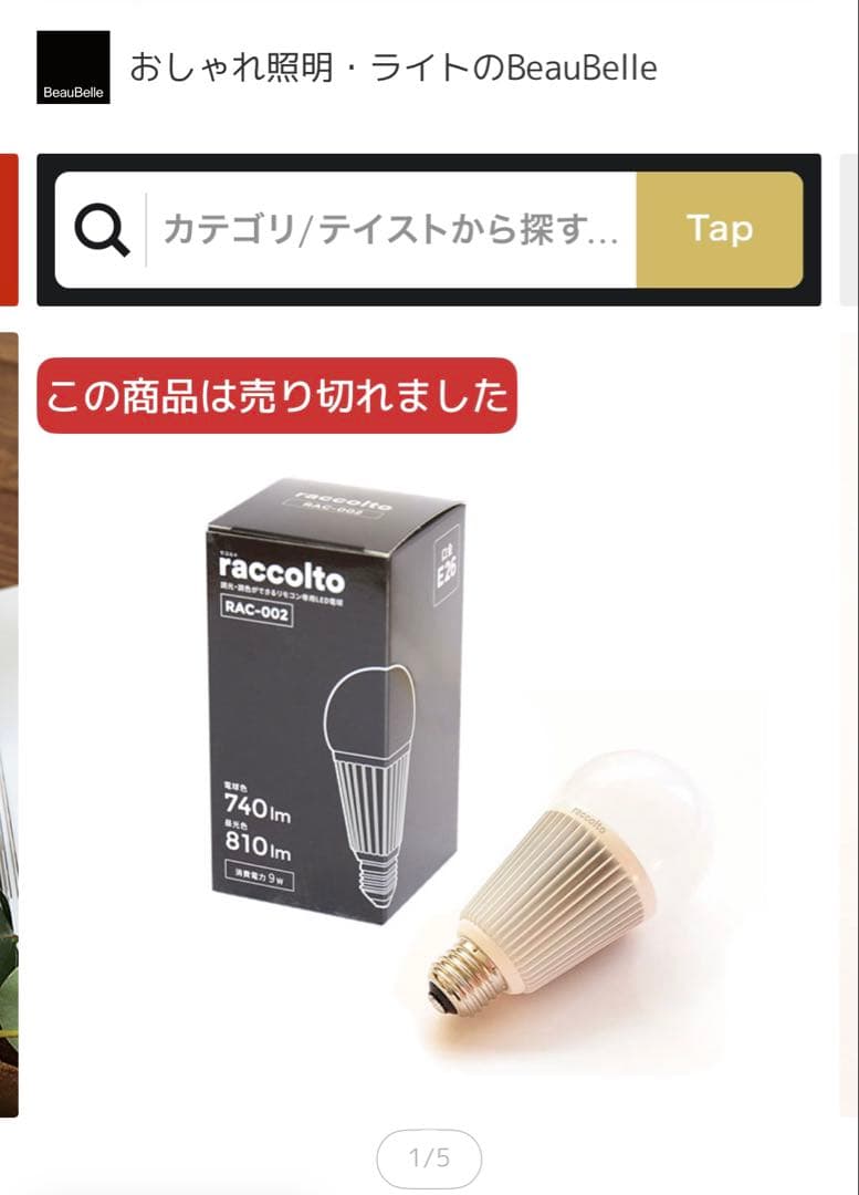 raccolto ラコルト　LED電球　4個　調光・調色　リモコン　大光量タイプ