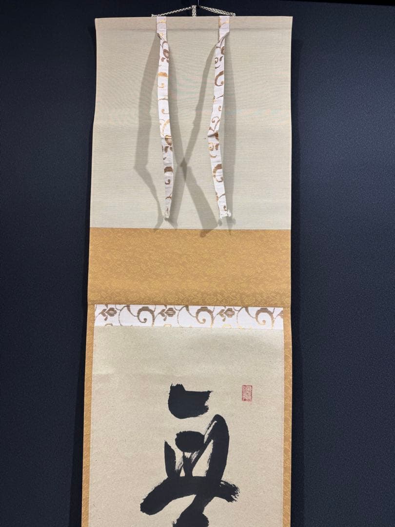 【55】福本積應 無事 一行書 肉筆 紙本 共箱 大徳寺 臨済宗 禅語 茶掛