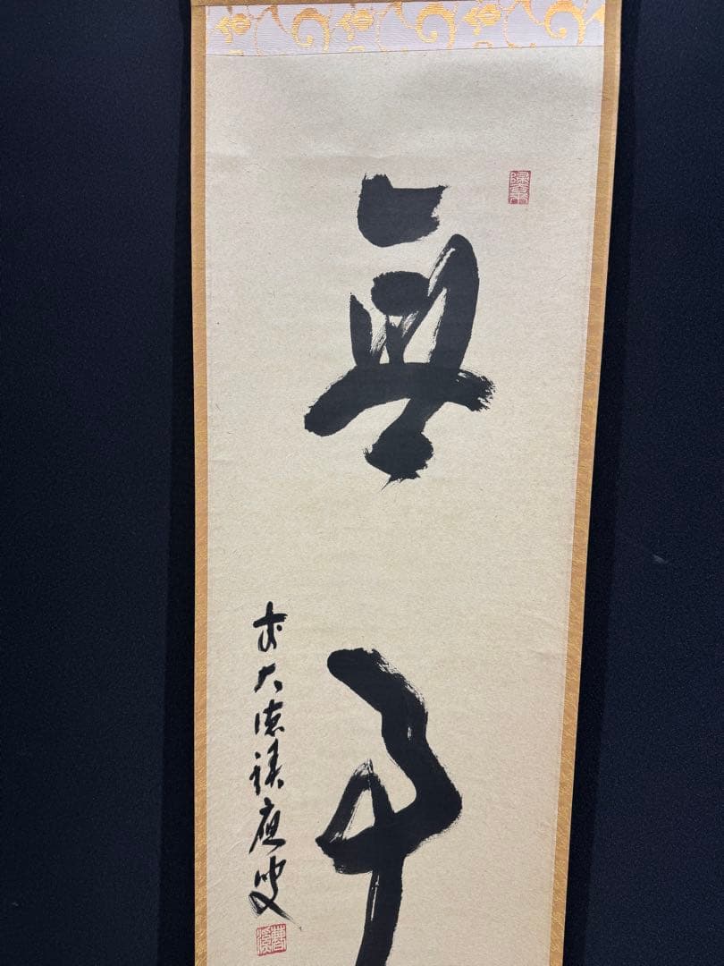 【55】福本積應 無事 一行書 肉筆 紙本 共箱 大徳寺 臨済宗 禅語 茶掛