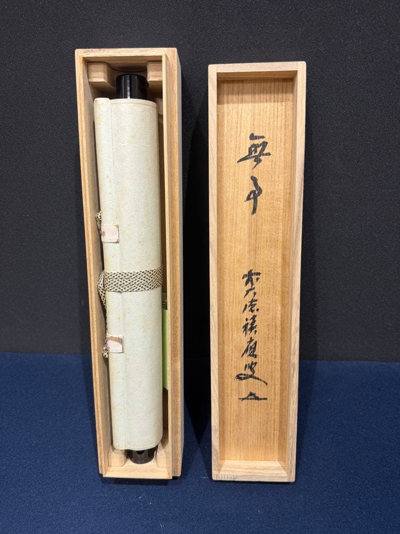 【55】福本積應 無事 一行書 肉筆 紙本 共箱 大徳寺 臨済宗 禅語 茶掛