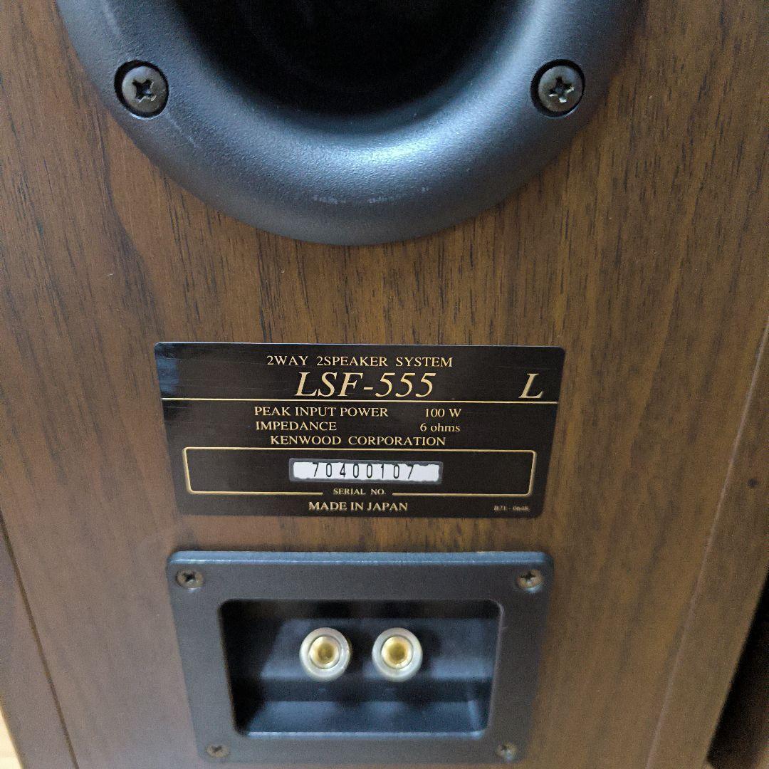 KENWOOD LSF-555 スピーカー k's ブックシェルフ型
