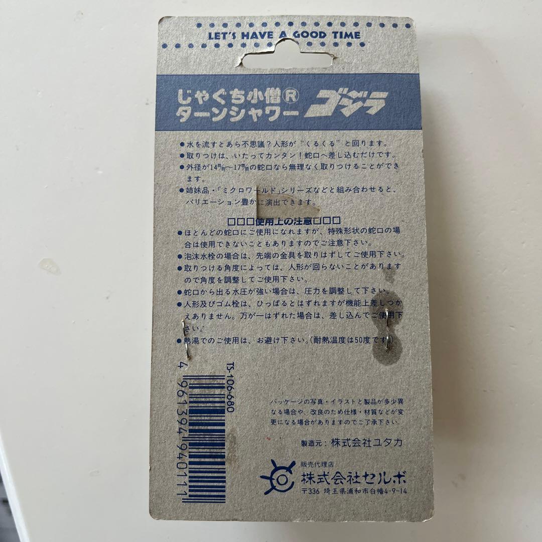 未開封品！ターンシャワー　ゴジラ
