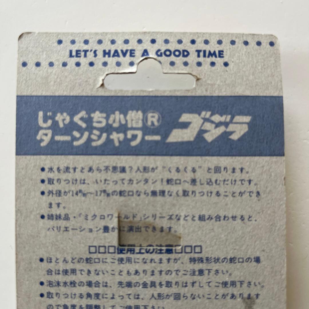 未開封品！ターンシャワー　ゴジラ