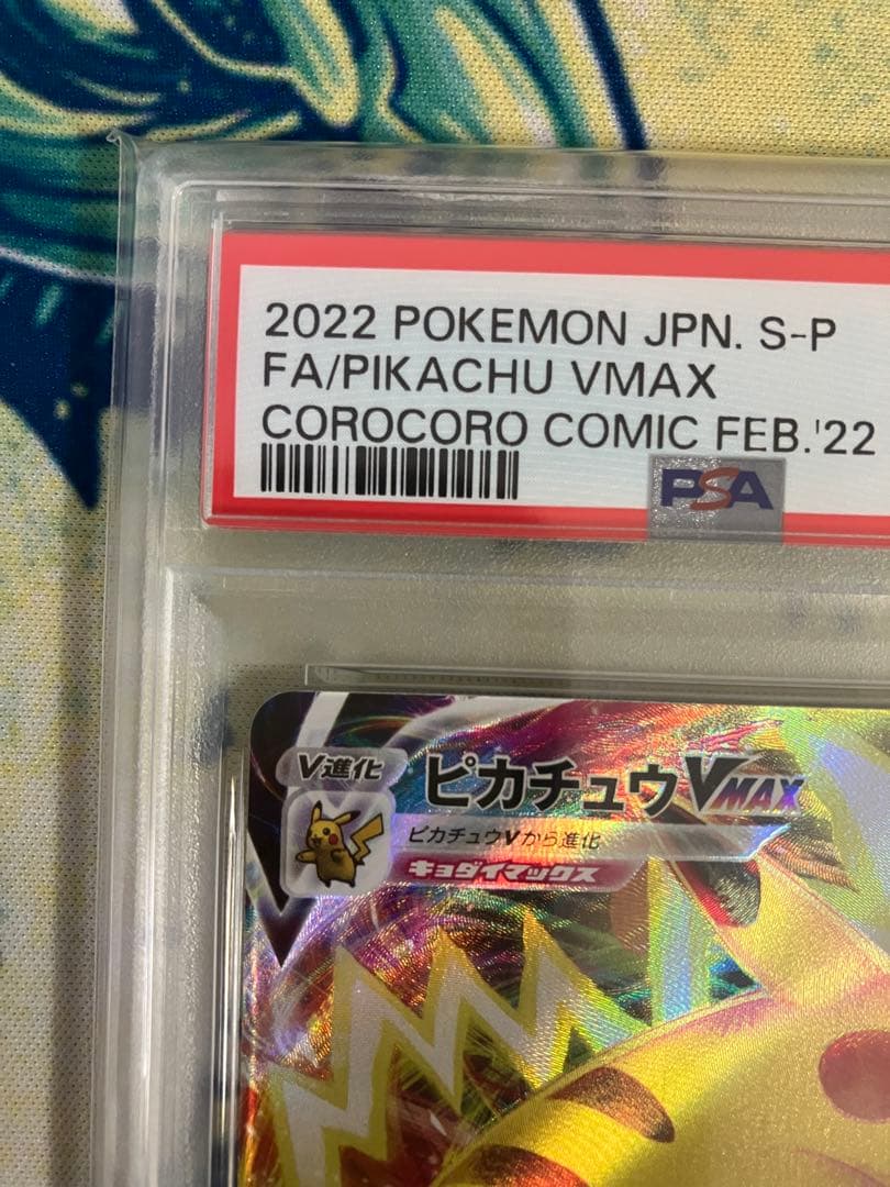 に*ー様 【PSA10】ピカチュウVMAX コロコロコミック　ポケモンカード　プ