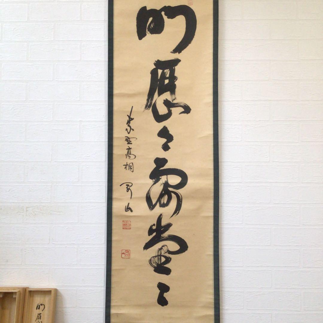 Ｃ３４３　掛軸　大徳寺　松長剛山　『明歴々露堂々』　共箱　『真作』　肉筆　一行書