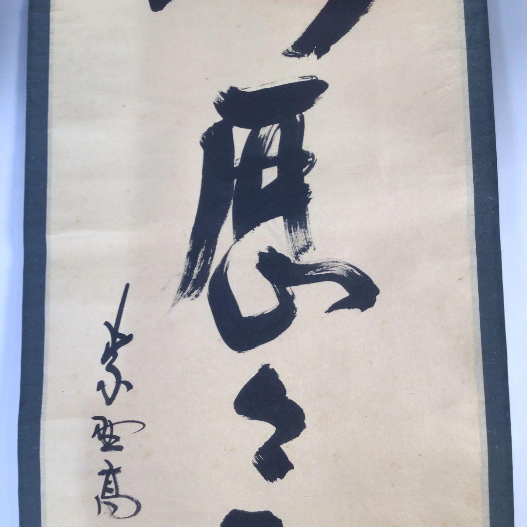 Ｃ３４３　掛軸　大徳寺　松長剛山　『明歴々露堂々』　共箱　『真作』　肉筆　一行書