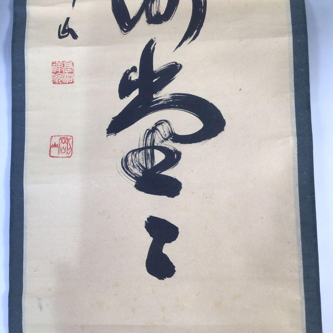 Ｃ３４３　掛軸　大徳寺　松長剛山　『明歴々露堂々』　共箱　『真作』　肉筆　一行書
