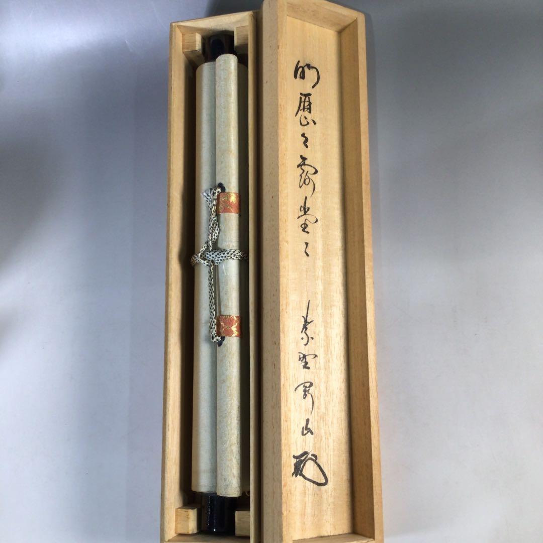 Ｃ３４３　掛軸　大徳寺　松長剛山　『明歴々露堂々』　共箱　『真作』　肉筆　一行書