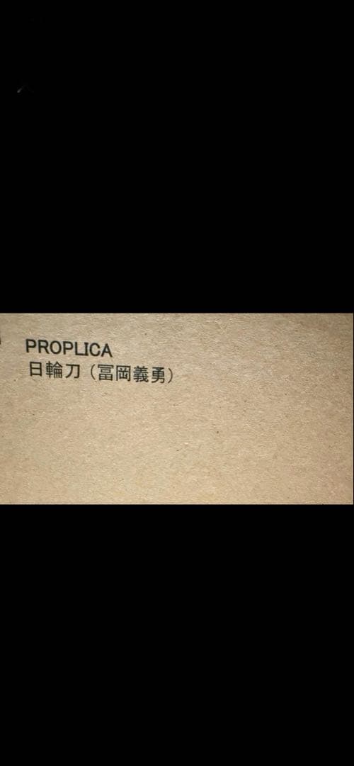 PROPLICA日輪刀富岡義勇「輸送箱のみ開封」
