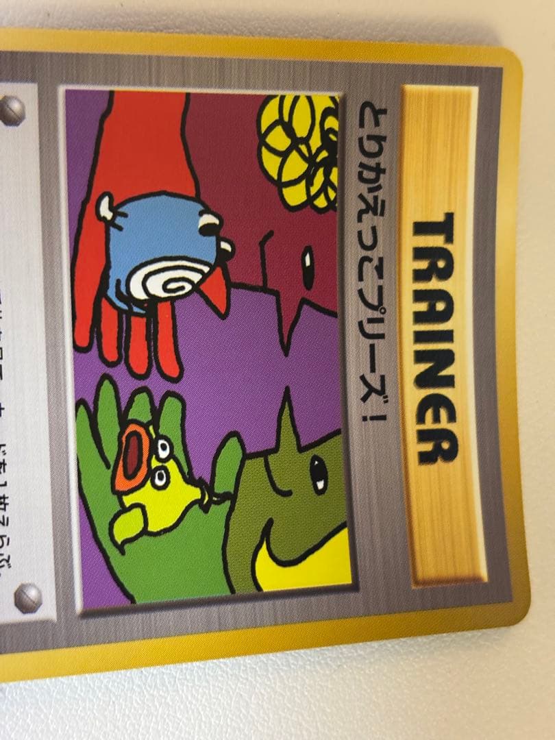 とりかえっこプリーズ 1998年版　プロモ ポケモンカード 旧裏面 未使用　美品