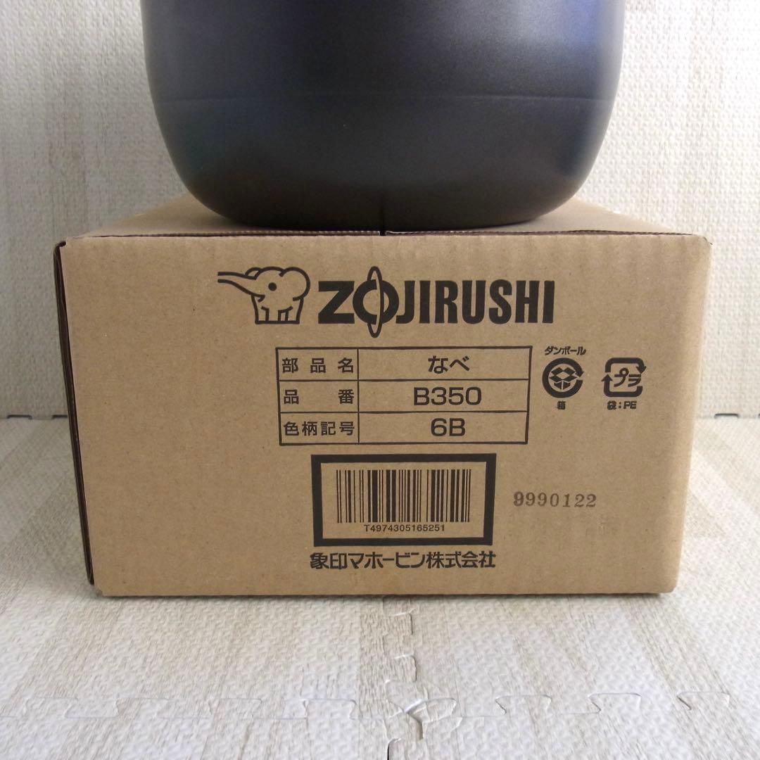 ZOJIRUSHI 炊飯ジャー専用なべ 品番 B350 象印 内釜 部品