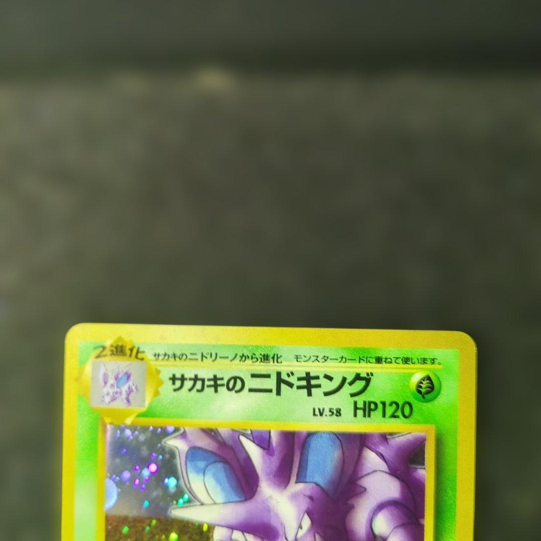 極美品　サカキのニドキング　旧裏　キラ