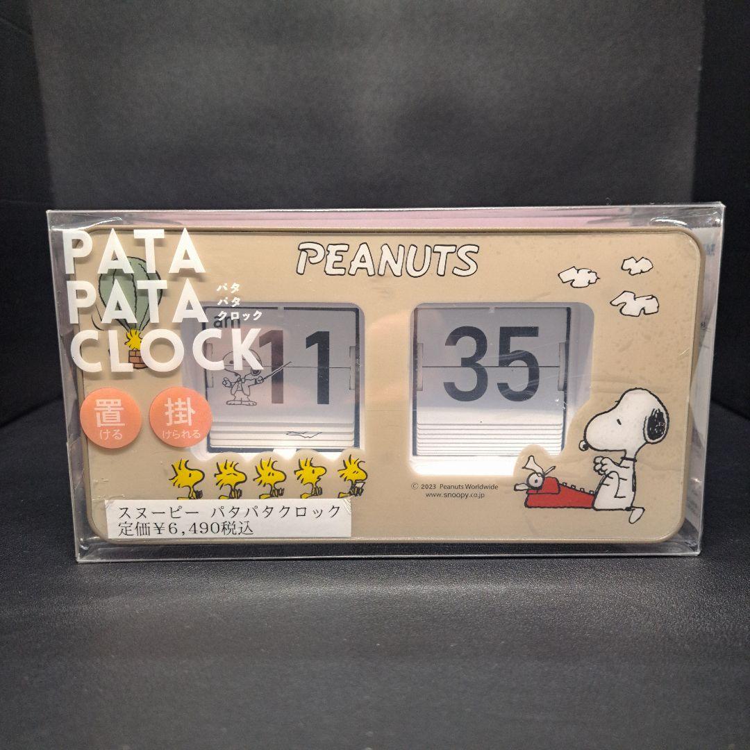 PEANUTS 　PATA PATA CLOCK　パタパタ時計　置時計　未使用