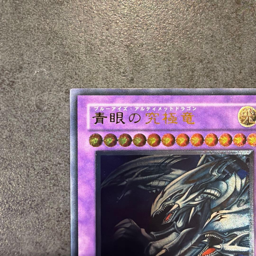 ブルーアイズ　アルティメット　ドラゴン　レリーフ