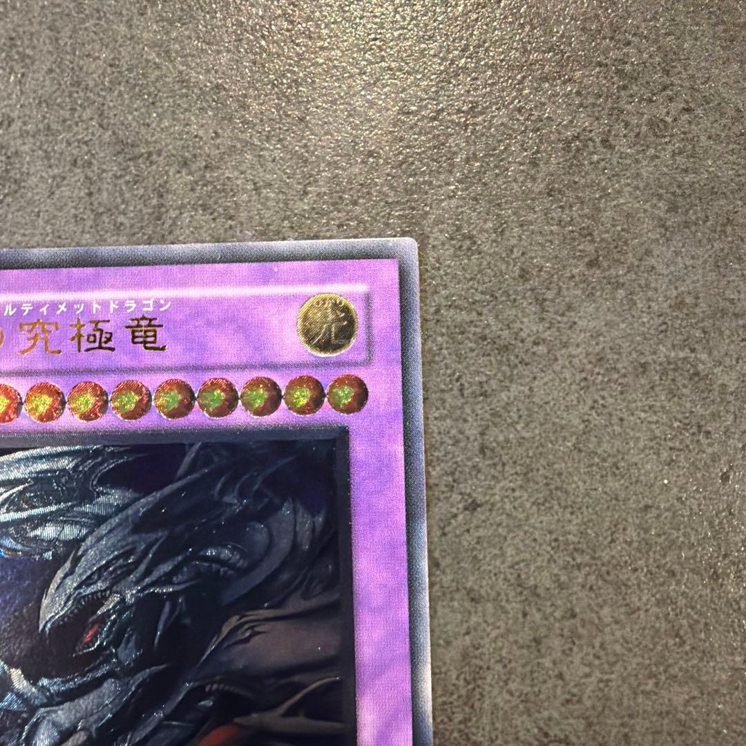 ブルーアイズ　アルティメット　ドラゴン　レリーフ