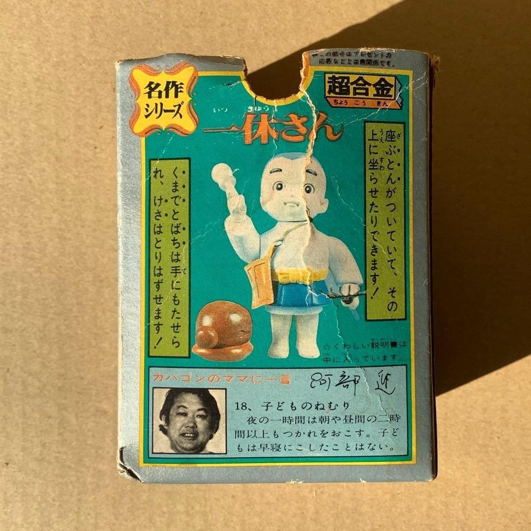 【超激レア】あゝあの頃‼︎ 超合金シリーズ 一休さん フィギュア 箱付完品です