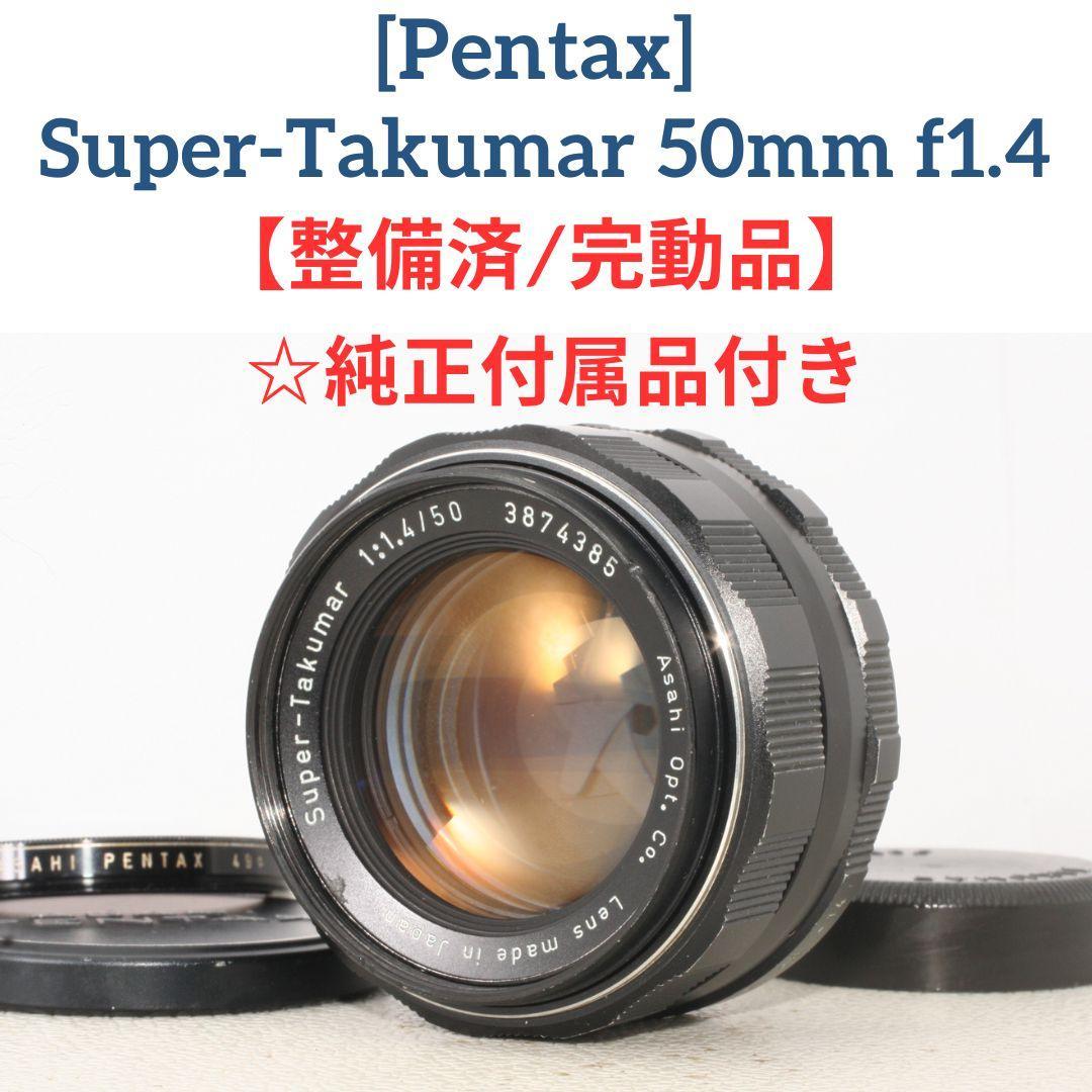 【分解整備済・完動品】Super-Takumar 50mm f1.4 作例あり