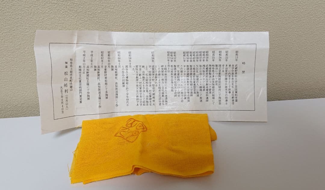 日月山人(松山祐利) 快遊山ぐい呑み 共布共箱