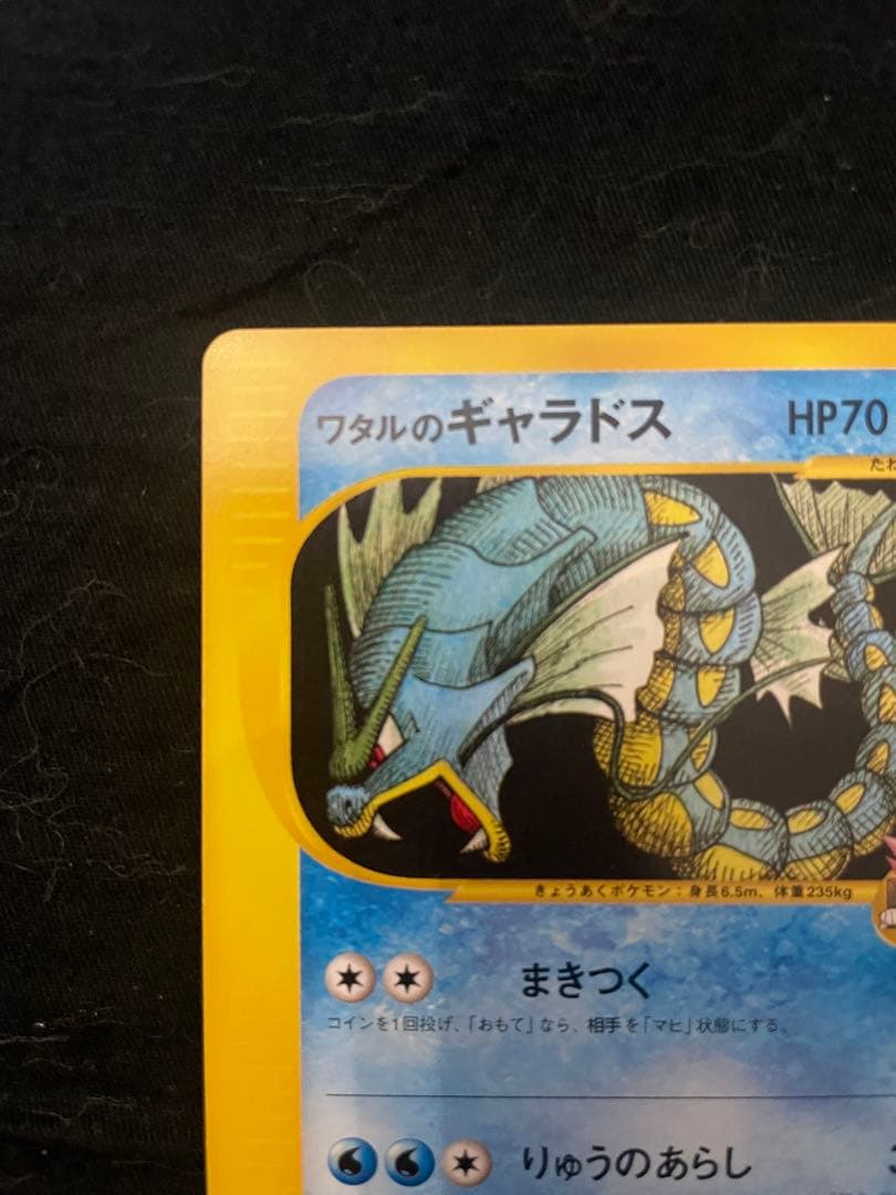 極美品　ワタルのギャラドス ● ポケモンカード★VS 098/141