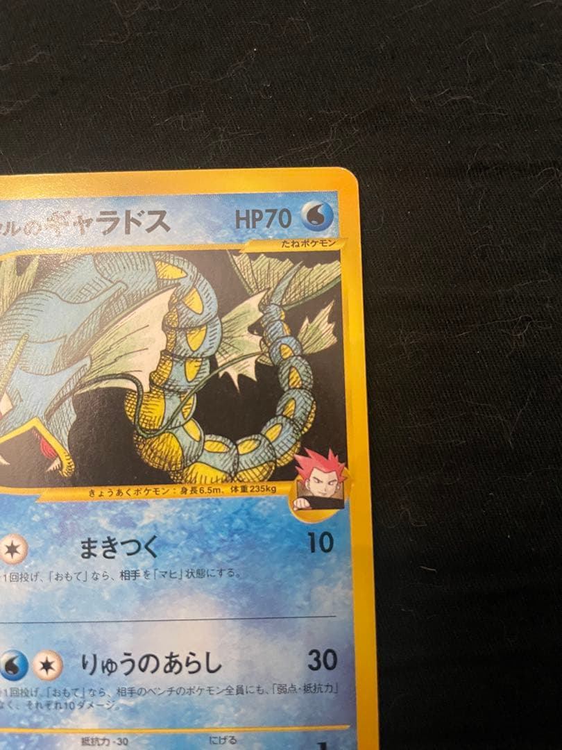 極美品　ワタルのギャラドス ● ポケモンカード★VS 098/141