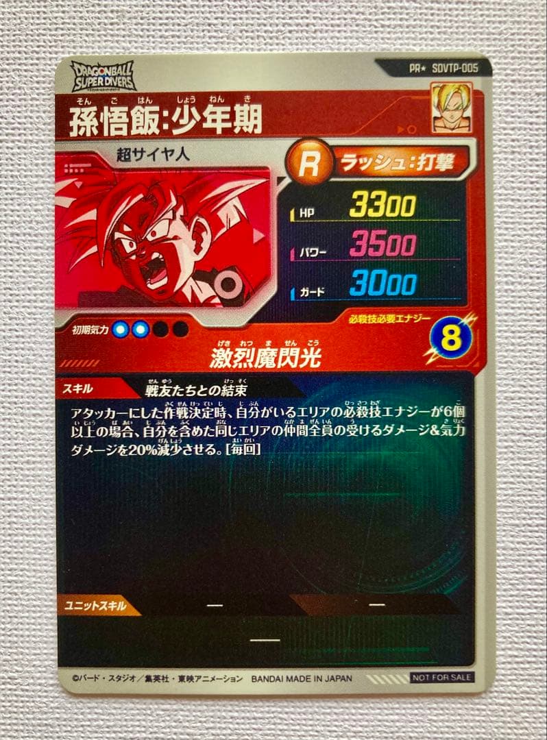 ドラゴンボールスーパーダイバーズ SDVTP-005 孫悟飯少年期　パラレル