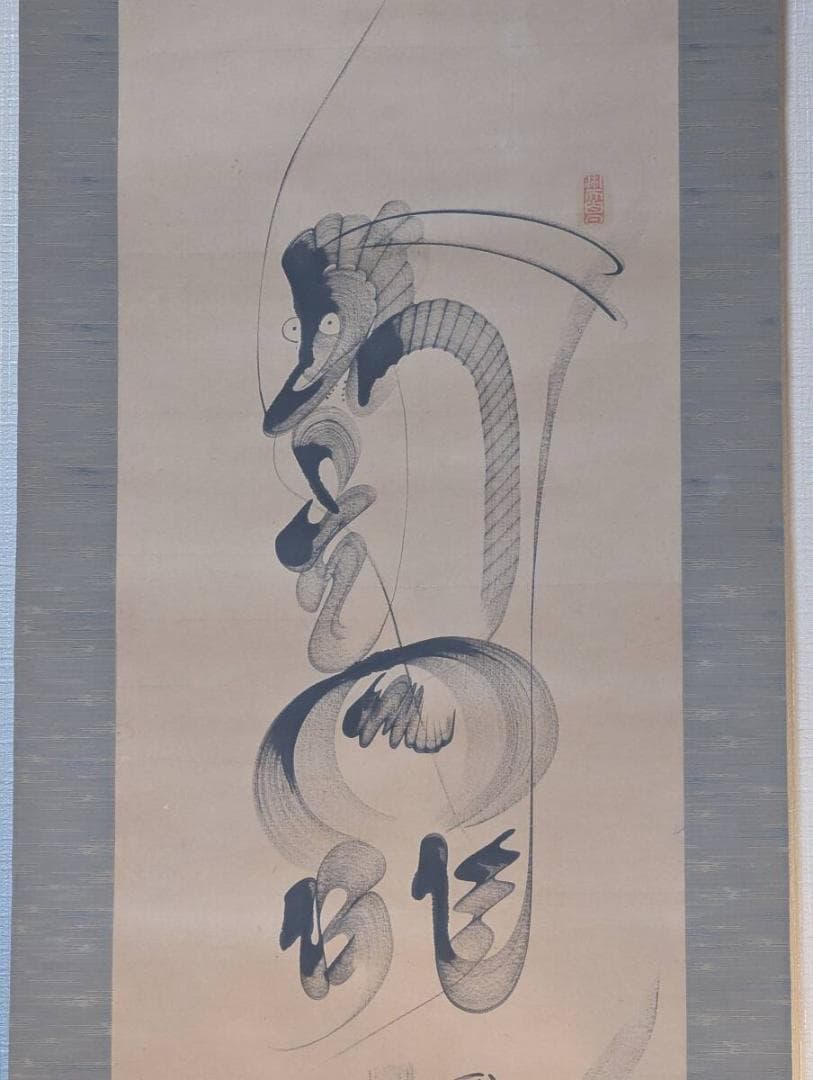 【真作】掛軸　書画一体の造形美　墨画　龍神図　書と絵の融合　書龍図　V33