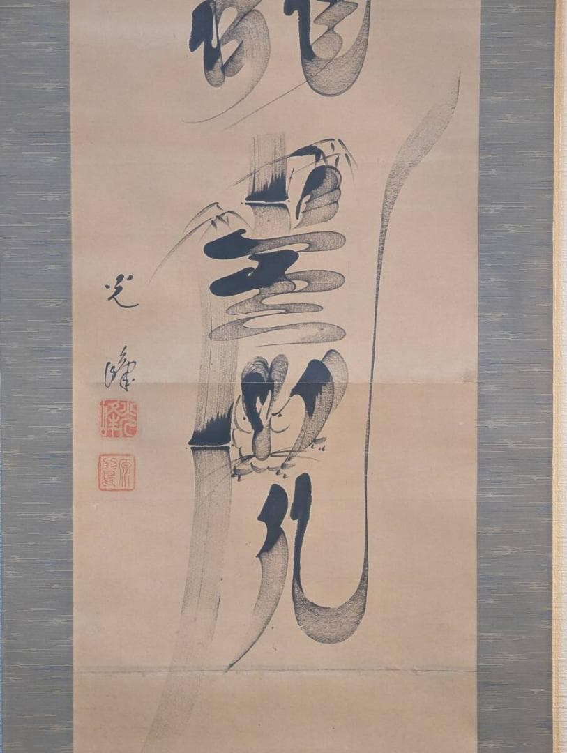 【真作】掛軸　書画一体の造形美　墨画　龍神図　書と絵の融合　書龍図　V33