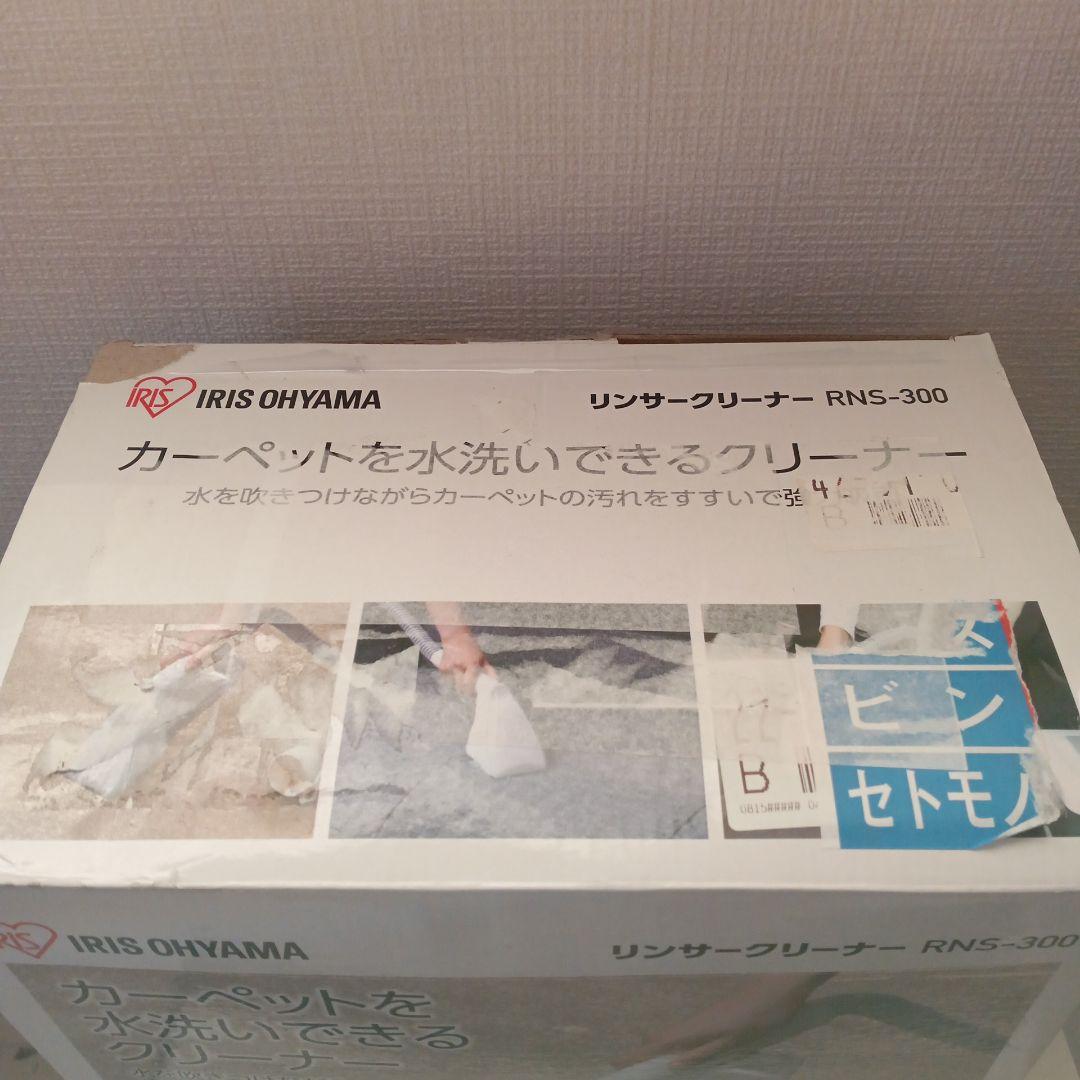 アイリスオーヤマ RNS-300 リンサークリーナー