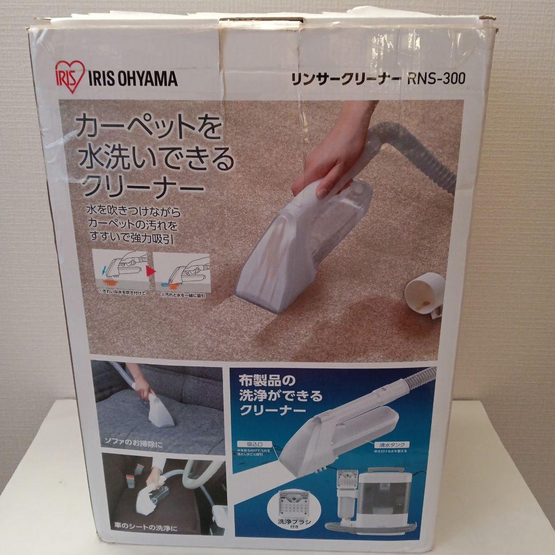 アイリスオーヤマ RNS-300 リンサークリーナー
