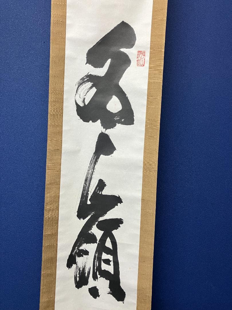 真作/花園大学名誉学長/山田無文/冬嶺秀弧松/書/布袋屋掛軸HK-161