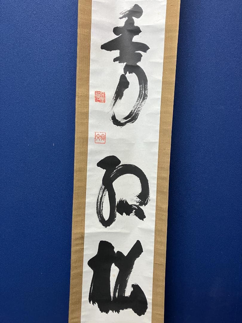 真作/花園大学名誉学長/山田無文/冬嶺秀弧松/書/布袋屋掛軸HK-161