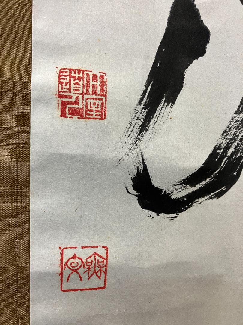 真作/花園大学名誉学長/山田無文/冬嶺秀弧松/書/布袋屋掛軸HK-161