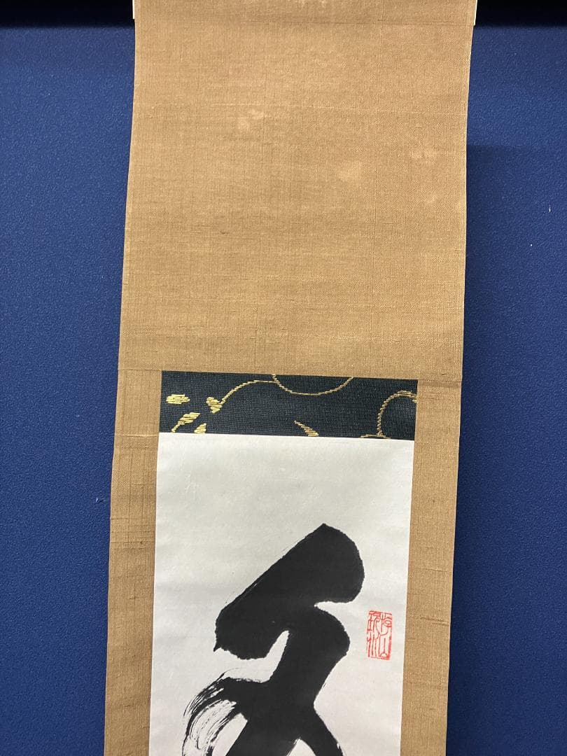真作/花園大学名誉学長/山田無文/冬嶺秀弧松/書/布袋屋掛軸HK-161