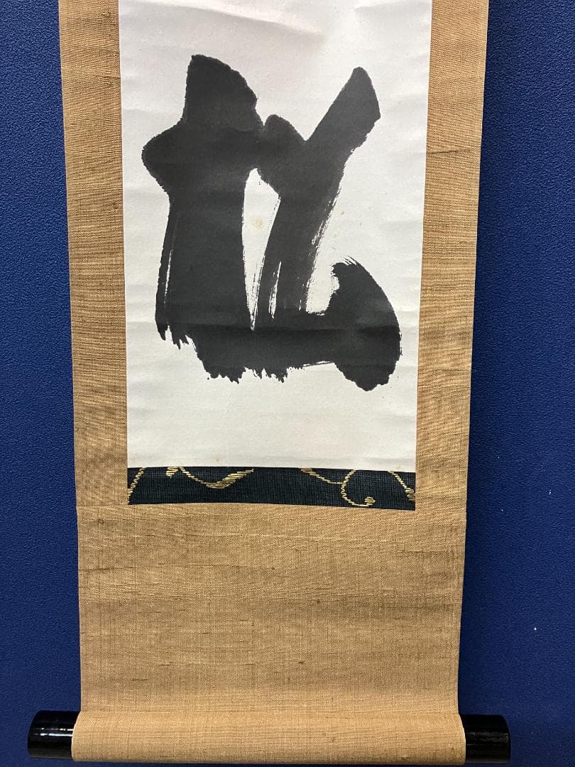 真作/花園大学名誉学長/山田無文/冬嶺秀弧松/書/布袋屋掛軸HK-161