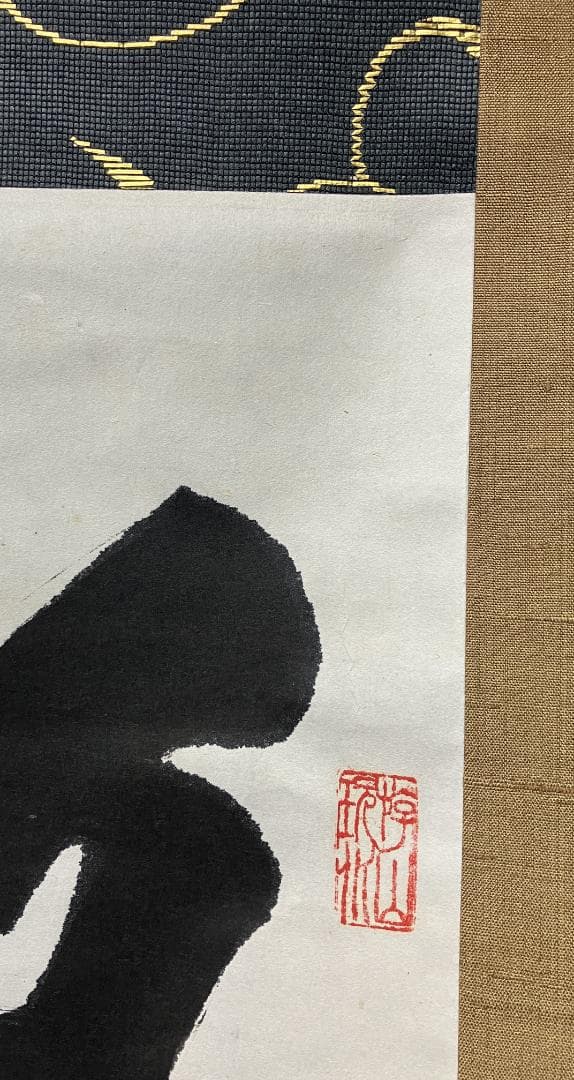 真作/花園大学名誉学長/山田無文/冬嶺秀弧松/書/布袋屋掛軸HK-161