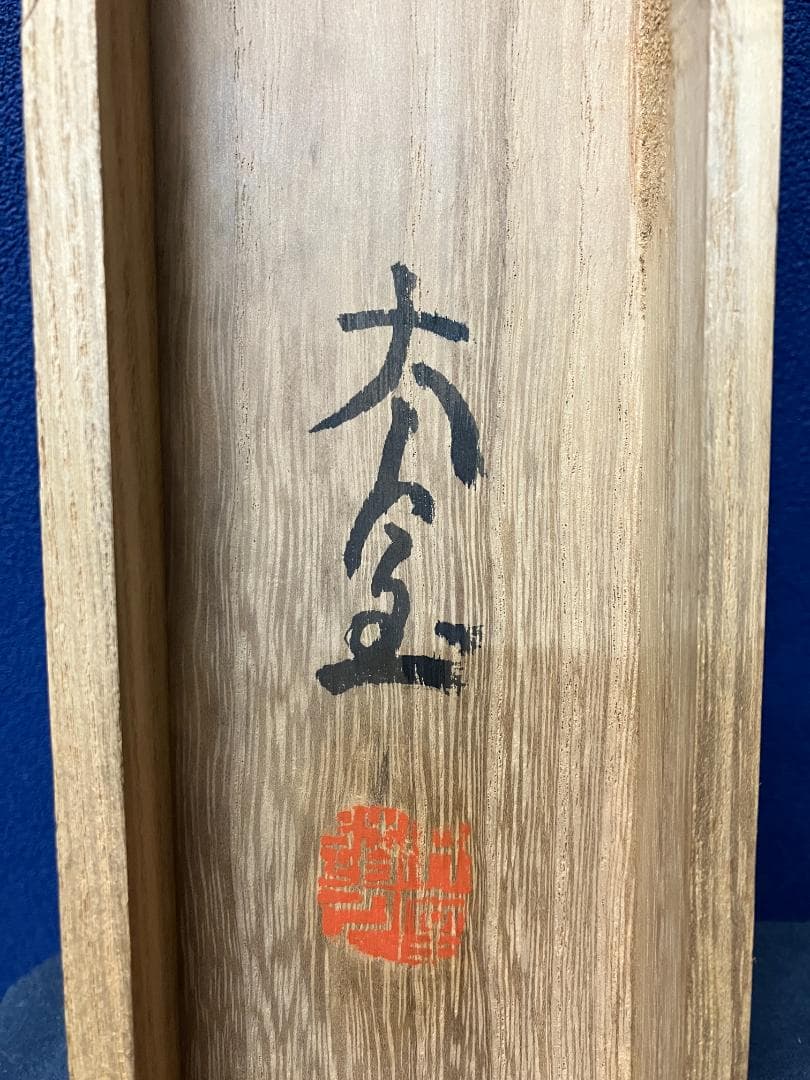 真作/花園大学名誉学長/山田無文/冬嶺秀弧松/書/布袋屋掛軸HK-161