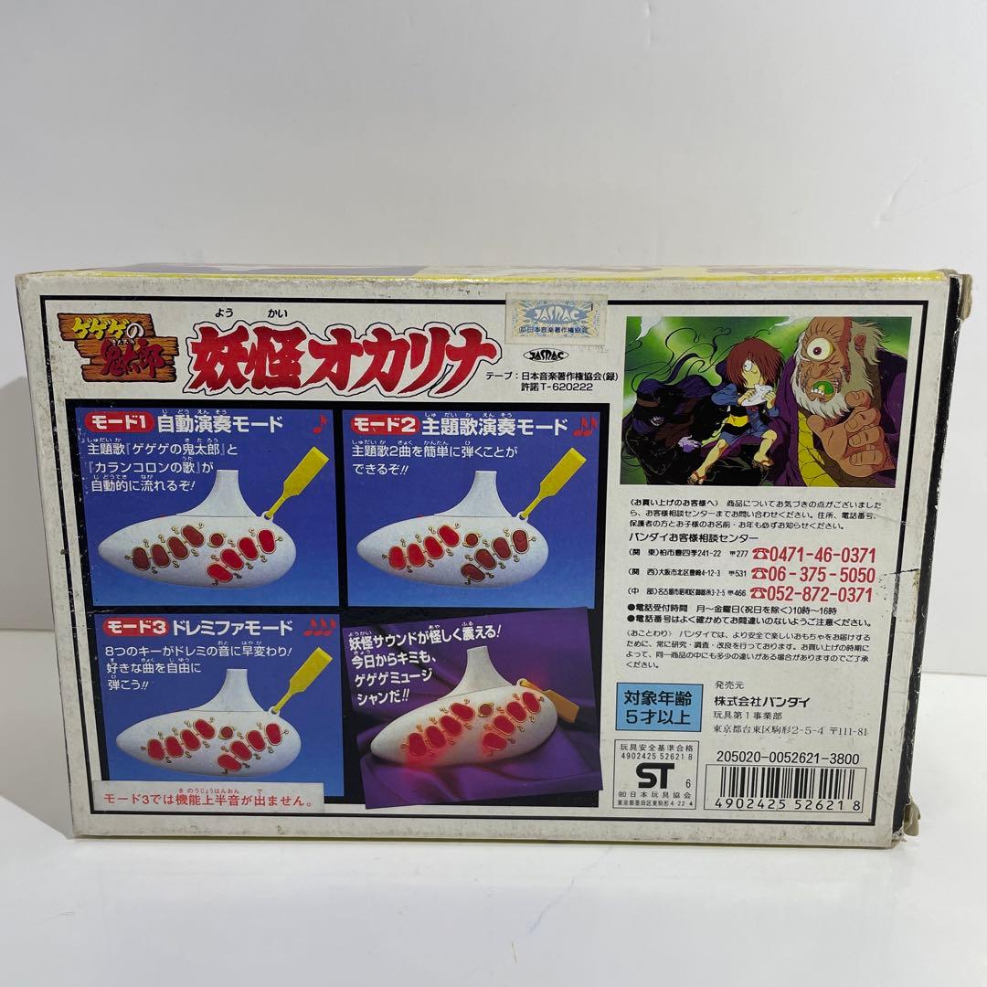 当時物 1996年 バンダイ ゲゲゲの鬼太郎 妖怪オカリナ