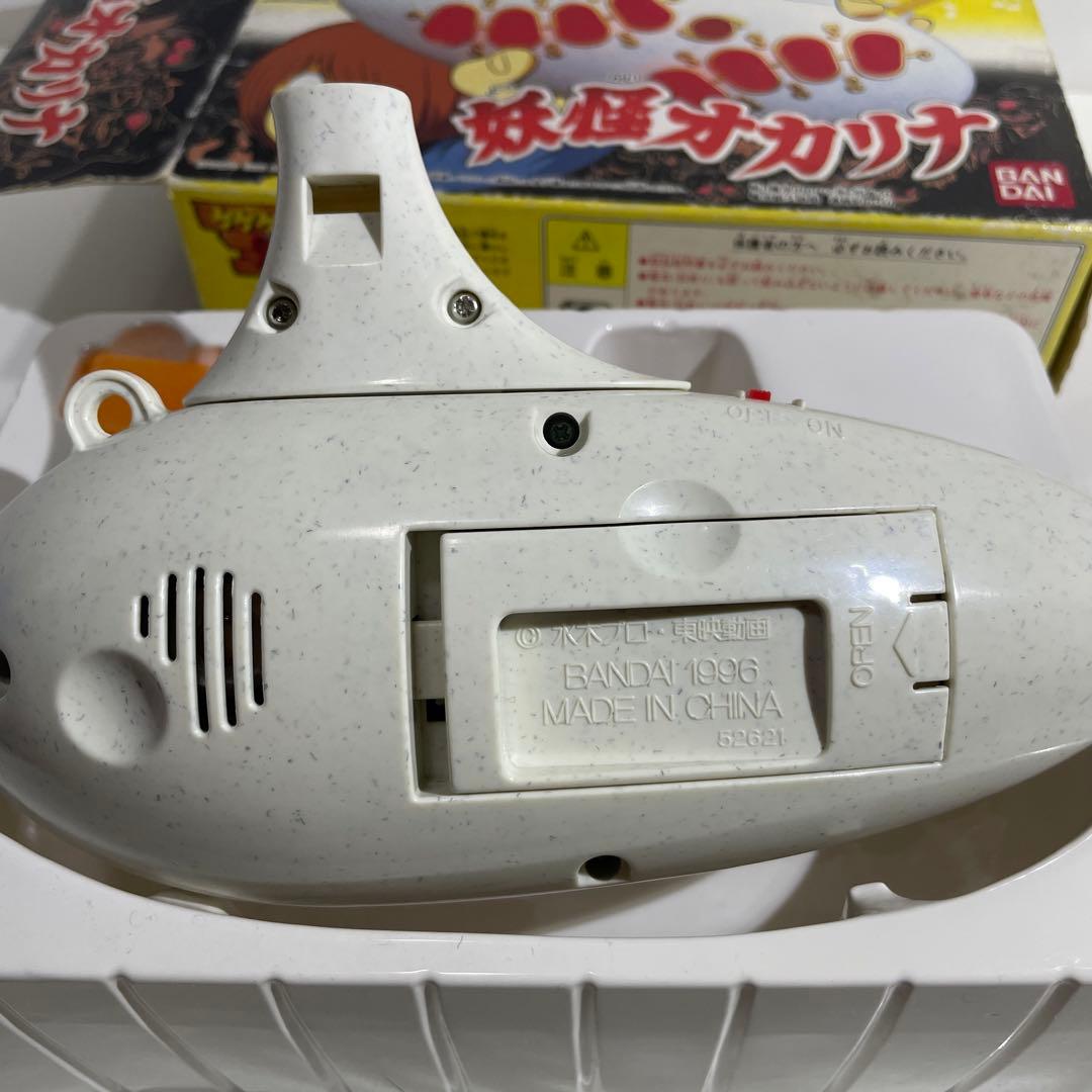 当時物 1996年 バンダイ ゲゲゲの鬼太郎 妖怪オカリナ