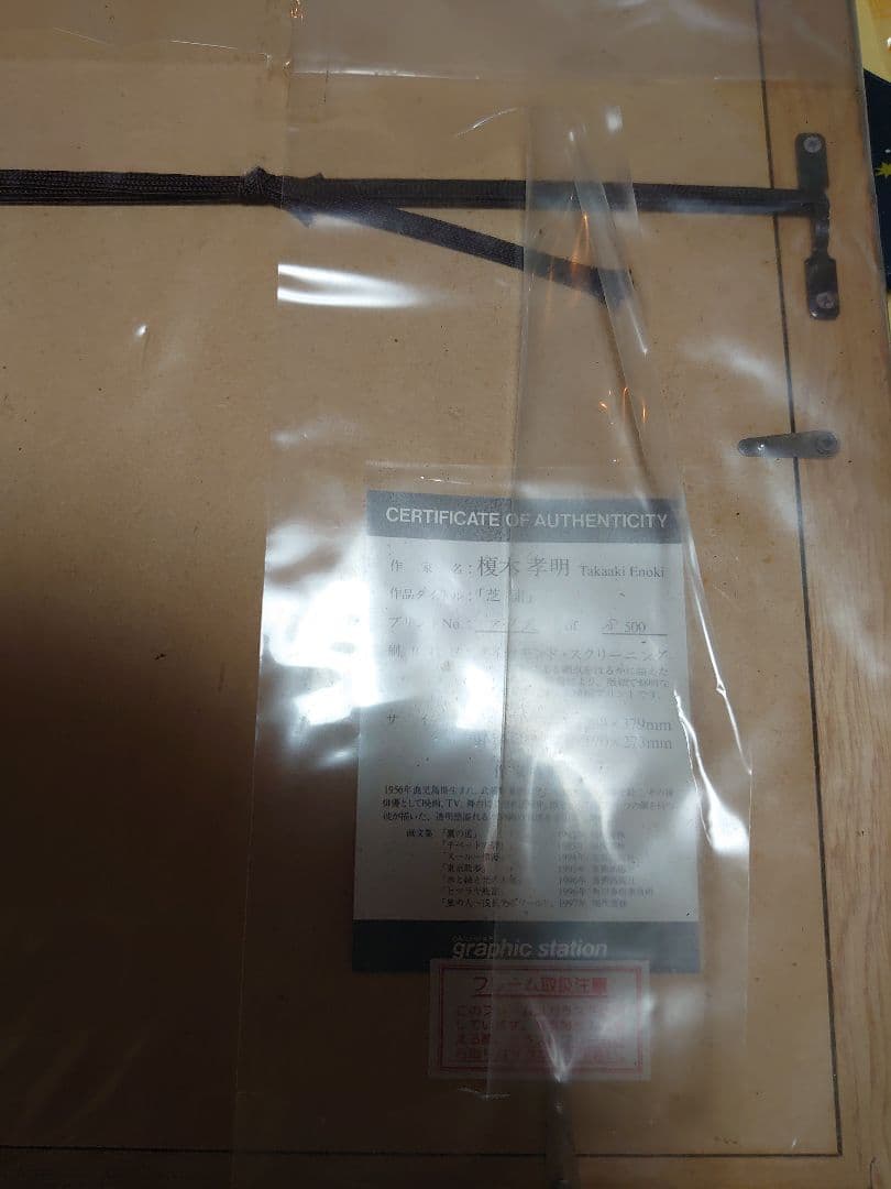 榎木孝明　「芝浦」　シリアルナンバー付