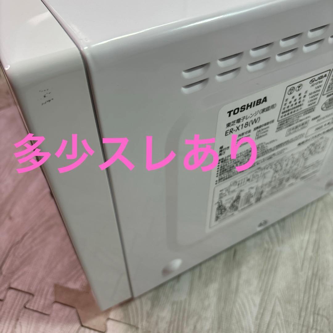 TOSHIBA ER-X18(W) 電子レンジ 2023年製
