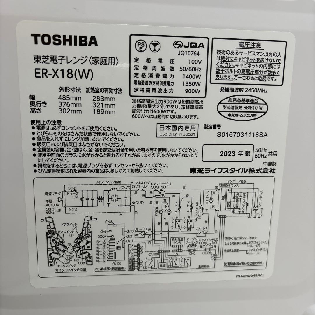 TOSHIBA ER-X18(W) 電子レンジ 2023年製