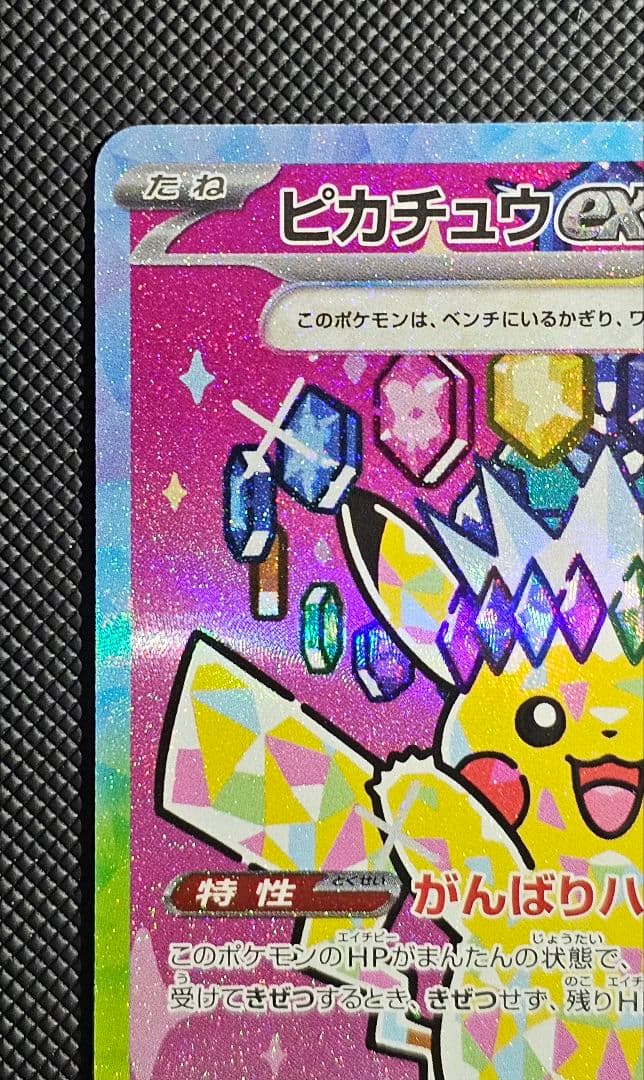 ピカチュウex SAR [M2a 234/193](「MEGAドリームex」)
