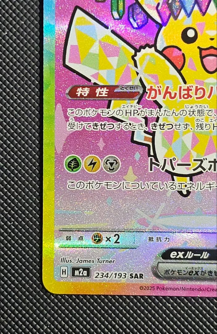 ピカチュウex SAR [M2a 234/193](「MEGAドリームex」)