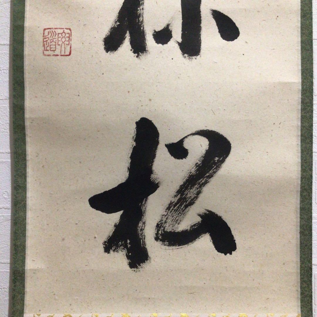 Ｍ９７６　掛軸　大徳寺　雪尾要道　『吟風一様松』　共箱　『真作』　肉筆　一行書