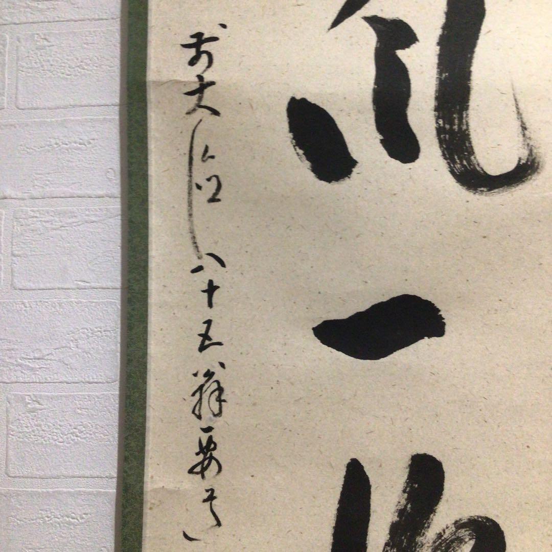 Ｍ９７６　掛軸　大徳寺　雪尾要道　『吟風一様松』　共箱　『真作』　肉筆　一行書