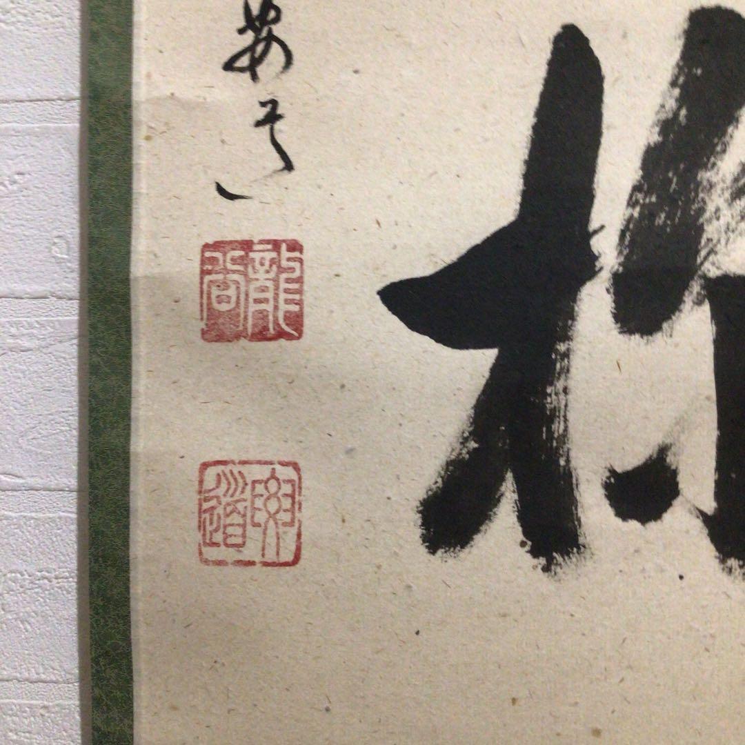 Ｍ９７６　掛軸　大徳寺　雪尾要道　『吟風一様松』　共箱　『真作』　肉筆　一行書