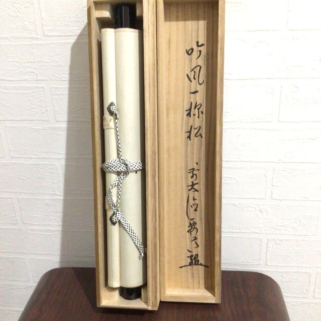 Ｍ９７６　掛軸　大徳寺　雪尾要道　『吟風一様松』　共箱　『真作』　肉筆　一行書