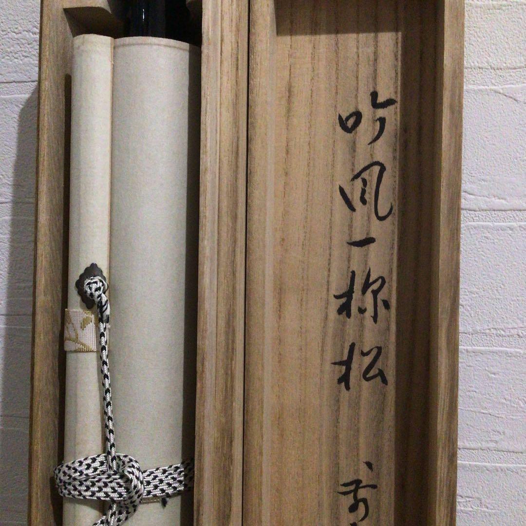 Ｍ９７６　掛軸　大徳寺　雪尾要道　『吟風一様松』　共箱　『真作』　肉筆　一行書