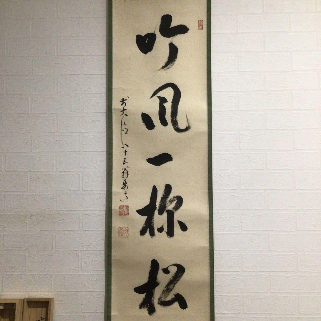 Ｍ９７６　掛軸　大徳寺　雪尾要道　『吟風一様松』　共箱　『真作』　肉筆　一行書
