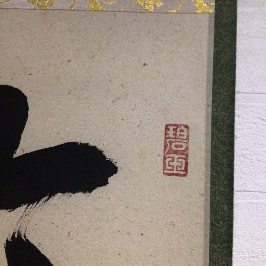 Ｍ９７６　掛軸　大徳寺　雪尾要道　『吟風一様松』　共箱　『真作』　肉筆　一行書